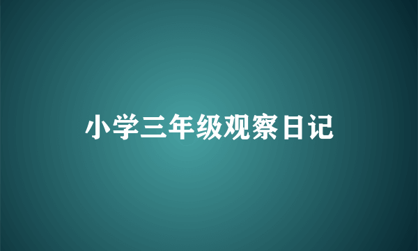 小学三年级观察日记