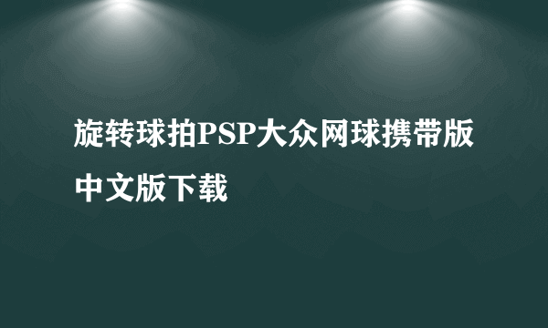 旋转球拍PSP大众网球携带版中文版下载