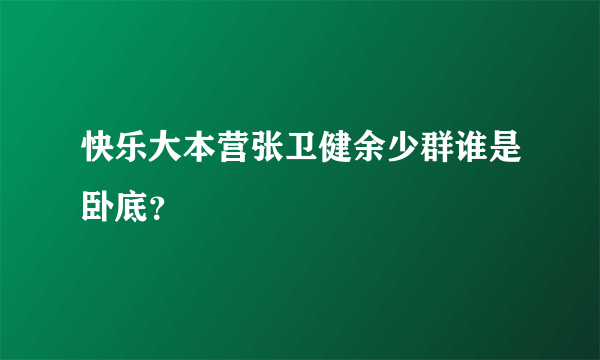 快乐大本营张卫健余少群谁是卧底？