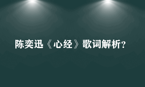 陈奕迅《心经》歌词解析？