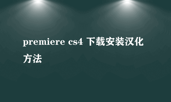 premiere cs4 下载安装汉化方法