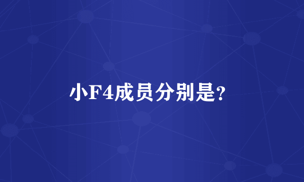 小F4成员分别是？