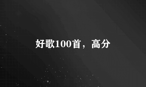 好歌100首，高分