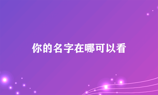 你的名字在哪可以看