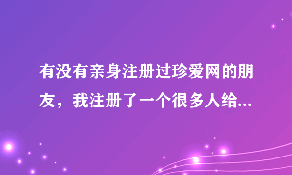 有没有亲身注册过珍爱网的朋友，我注册了一个很多人给我发信息，但是我点不开，提示开通会员，是真的吗