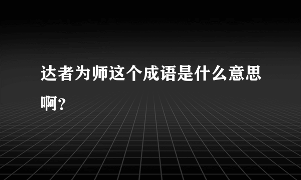 达者为师这个成语是什么意思啊？