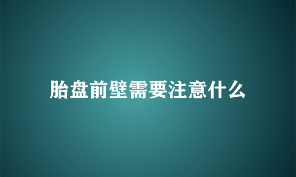 胎盘前壁需要注意什么