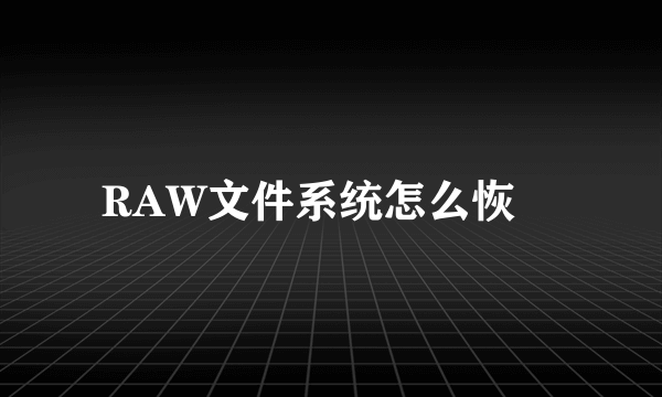 RAW文件系统怎么恢復