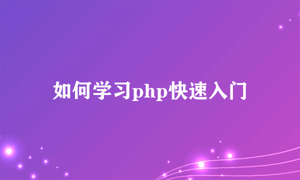 如何学习php快速入门