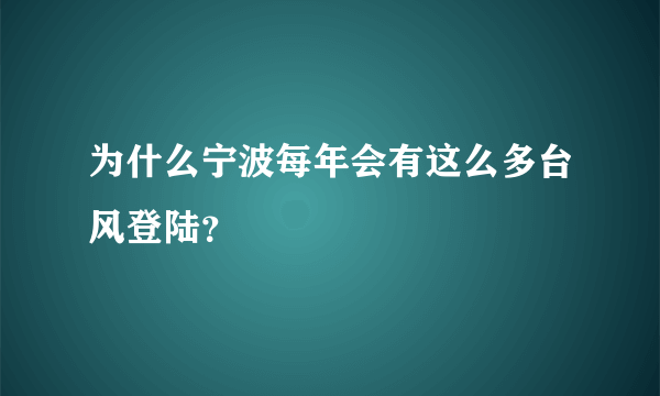 为什么宁波每年会有这么多台风登陆？