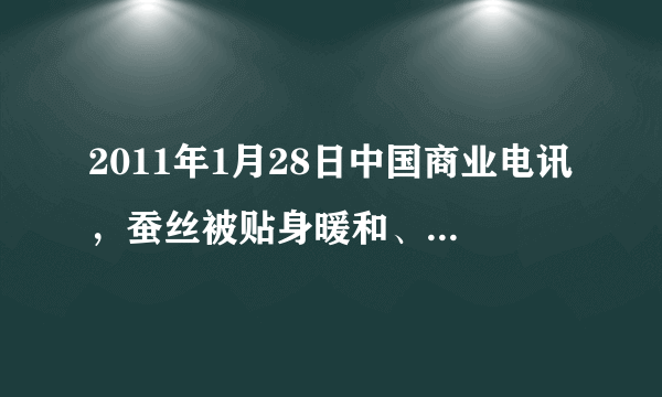 2011年1月28日中国商业电讯，蚕丝被贴身暖和、轻盈透气，是“健康绿色睡眠”的首选．蚕丝被也由十几年前的全手工加工制作迈向了现代机器抽丝制作的时代．下列关于组成“蚕丝”的主要成分的叙述，正确的是（　　）A. 它的基本组成单位的通式为-CO-NH-B.  它的形成过程中没有水产生C.  蚕丝的基本组成单位是氨基酸D.  它一定含有的化学元素是C、H、O、N、P、Fe