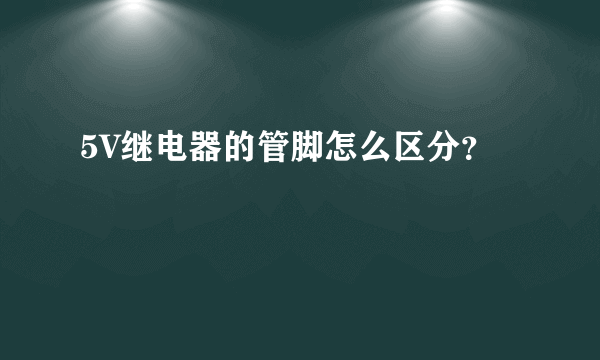 5V继电器的管脚怎么区分？