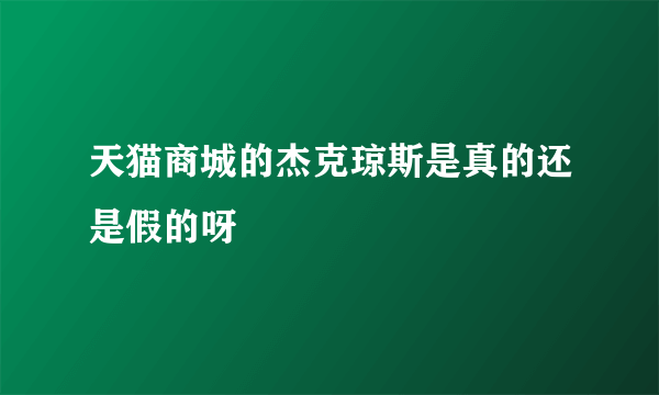 天猫商城的杰克琼斯是真的还是假的呀