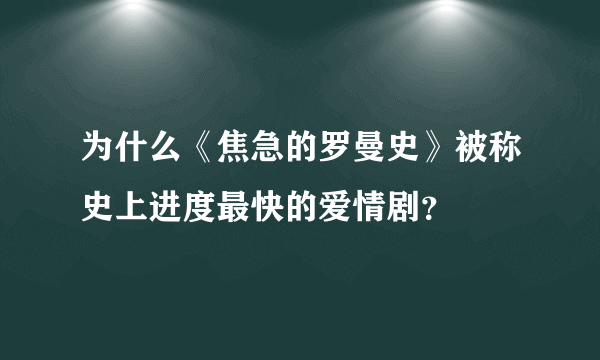 为什么《焦急的罗曼史》被称史上进度最快的爱情剧？