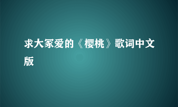 求大冢爱的《樱桃》歌词中文版