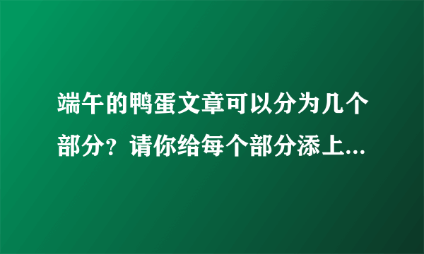 端午的鸭蛋文章可以分为几个部分？请你给每个部分添上一个小标题。