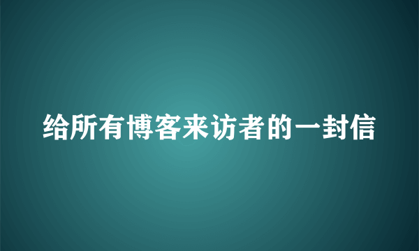 给所有博客来访者的一封信