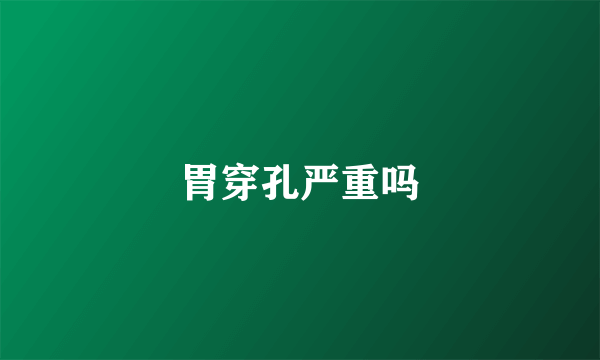 胃穿孔严重吗