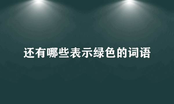 还有哪些表示绿色的词语