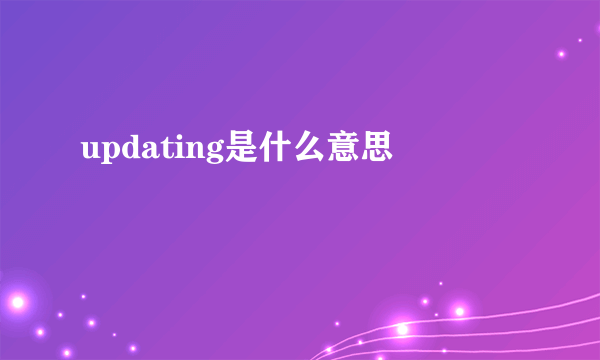 updating是什么意思