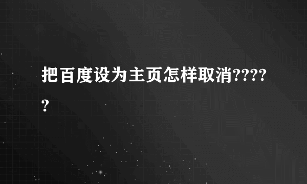 把百度设为主页怎样取消?????