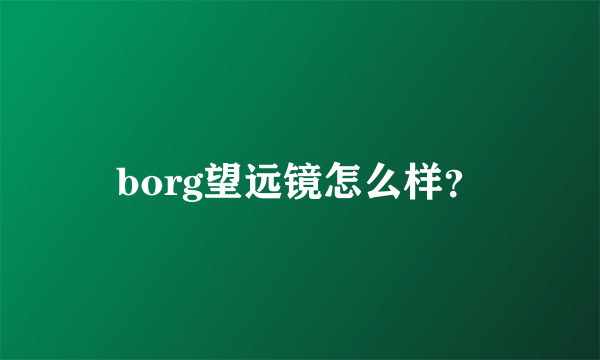 borg望远镜怎么样？