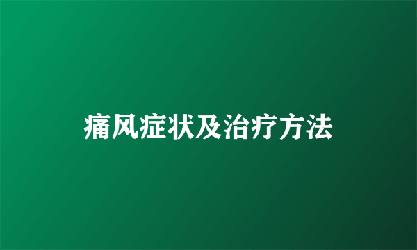 痛风症状及治疗方法