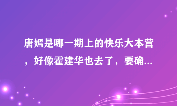 唐嫣是哪一期上的快乐大本营，好像霍建华也去了，要确切的时间！！！！！！