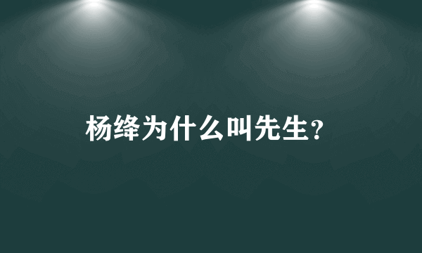 杨绛为什么叫先生？