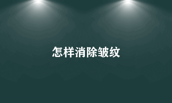 怎样消除皱纹