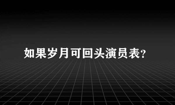 如果岁月可回头演员表？