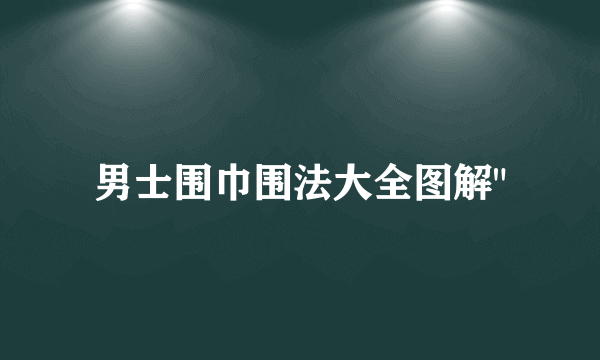 男士围巾围法大全图解