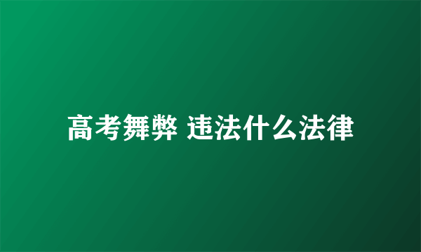 高考舞弊 违法什么法律