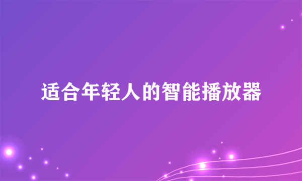 适合年轻人的智能播放器