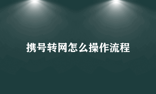 携号转网怎么操作流程