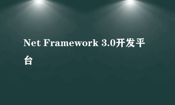 Net Framework 3.0开发平台