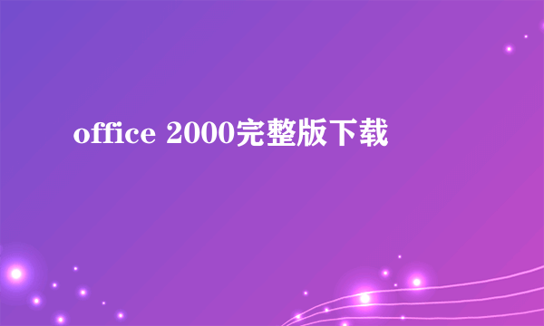 office 2000完整版下载