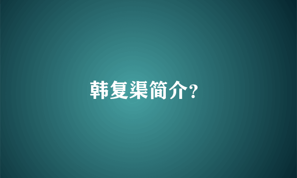 韩复渠简介？