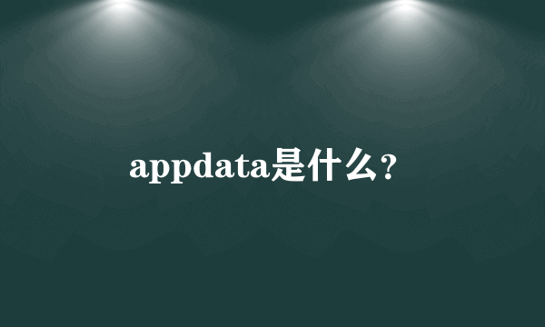 appdata是什么？