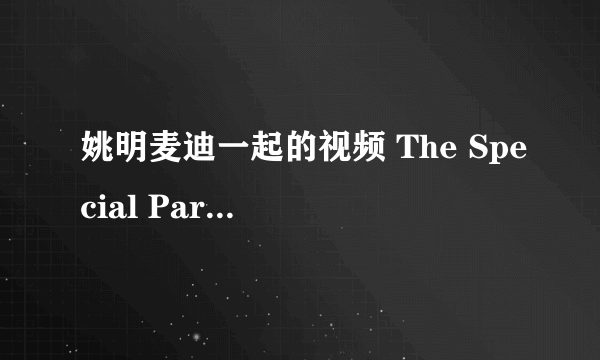 姚明麦迪一起的视频 The Special Part III 里面的歌叫什么名字