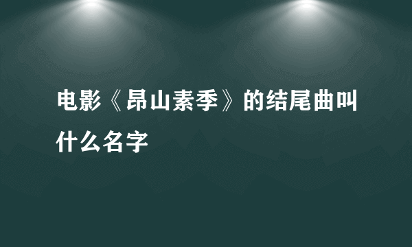 电影《昂山素季》的结尾曲叫什么名字