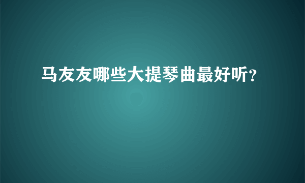 马友友哪些大提琴曲最好听？