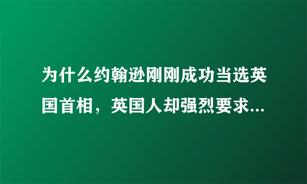 为什么约翰逊刚刚成功当选英国首相，英国人却强烈要求他下台？