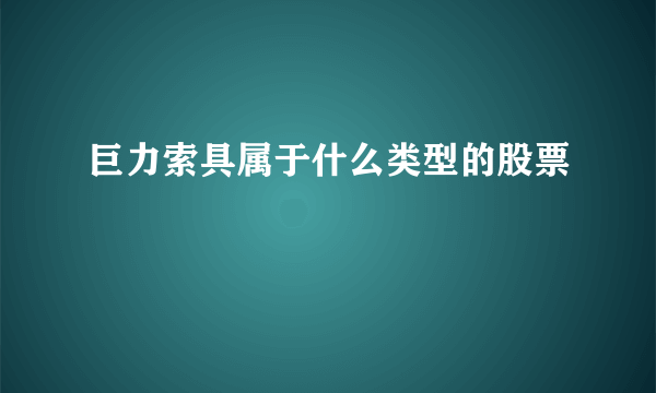 巨力索具属于什么类型的股票