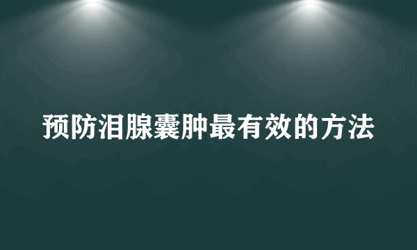 预防泪腺囊肿最有效的方法