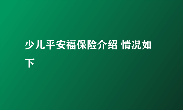 少儿平安福保险介绍 情况如下