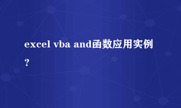 excel vba and函数应用实例？