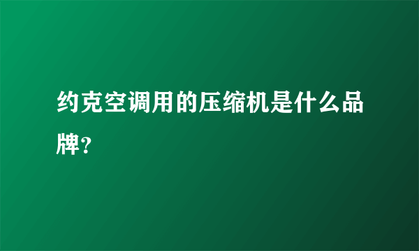 约克空调用的压缩机是什么品牌？