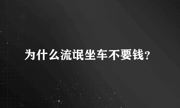 为什么流氓坐车不要钱？