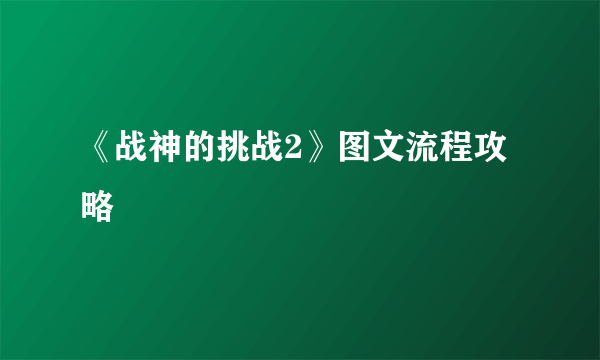 《战神的挑战2》图文流程攻略